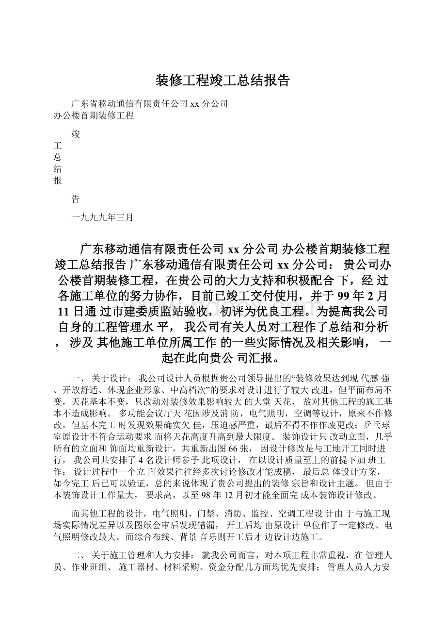 装修工程竣工总结报告.docx_第1页