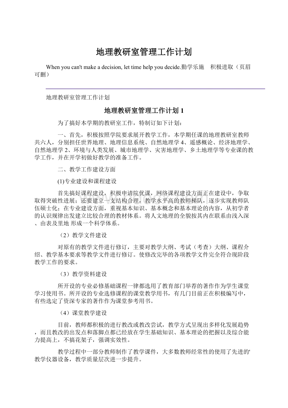 地理教研室管理工作计划.docx