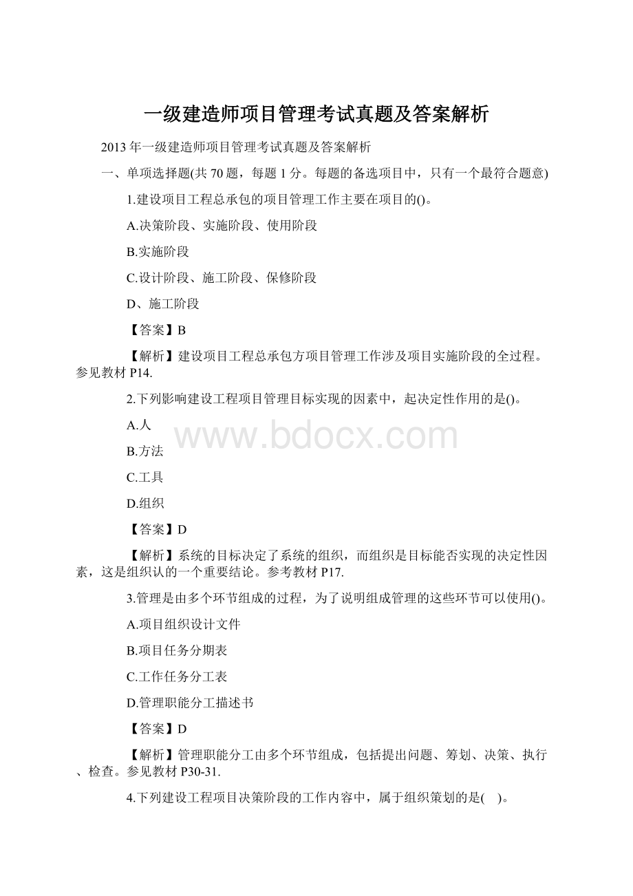 一级建造师项目管理考试真题及答案解析.docx_第1页