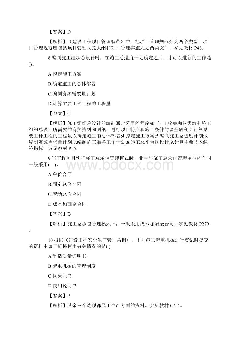 一级建造师项目管理考试真题及答案解析Word格式.docx_第3页