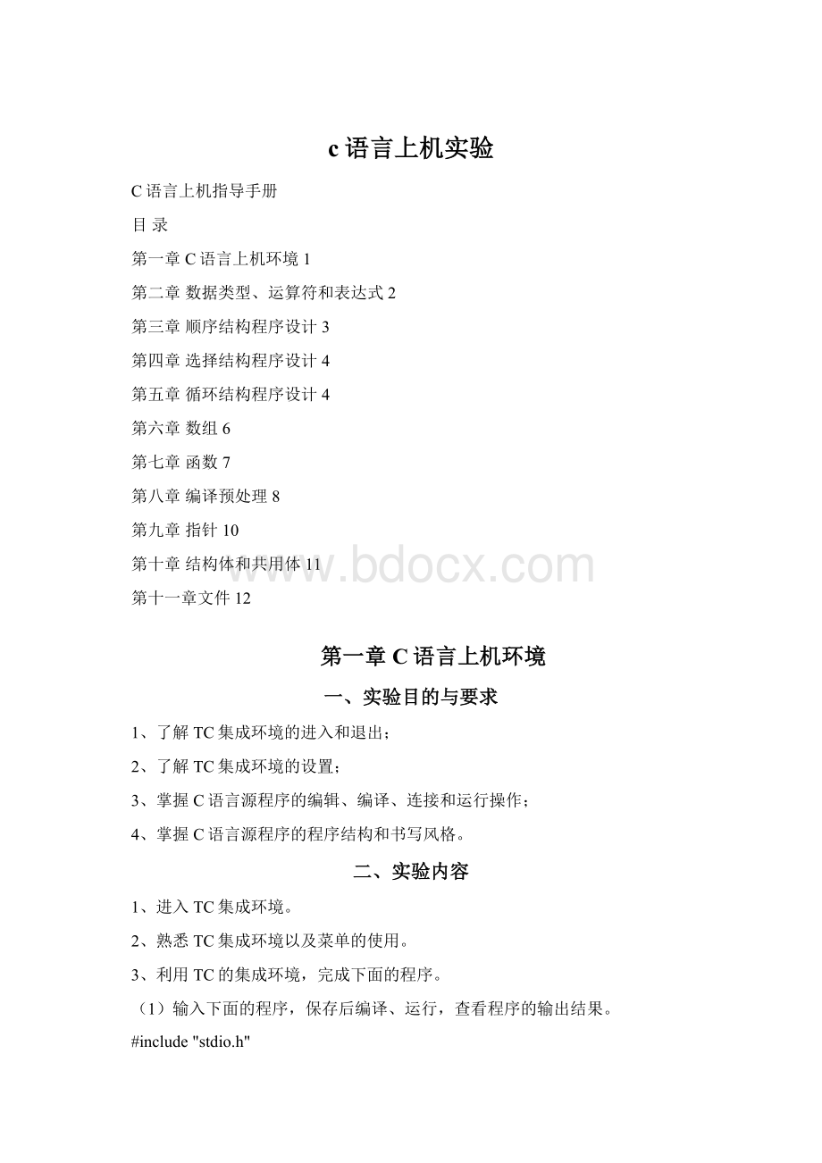 c语言上机实验.docx