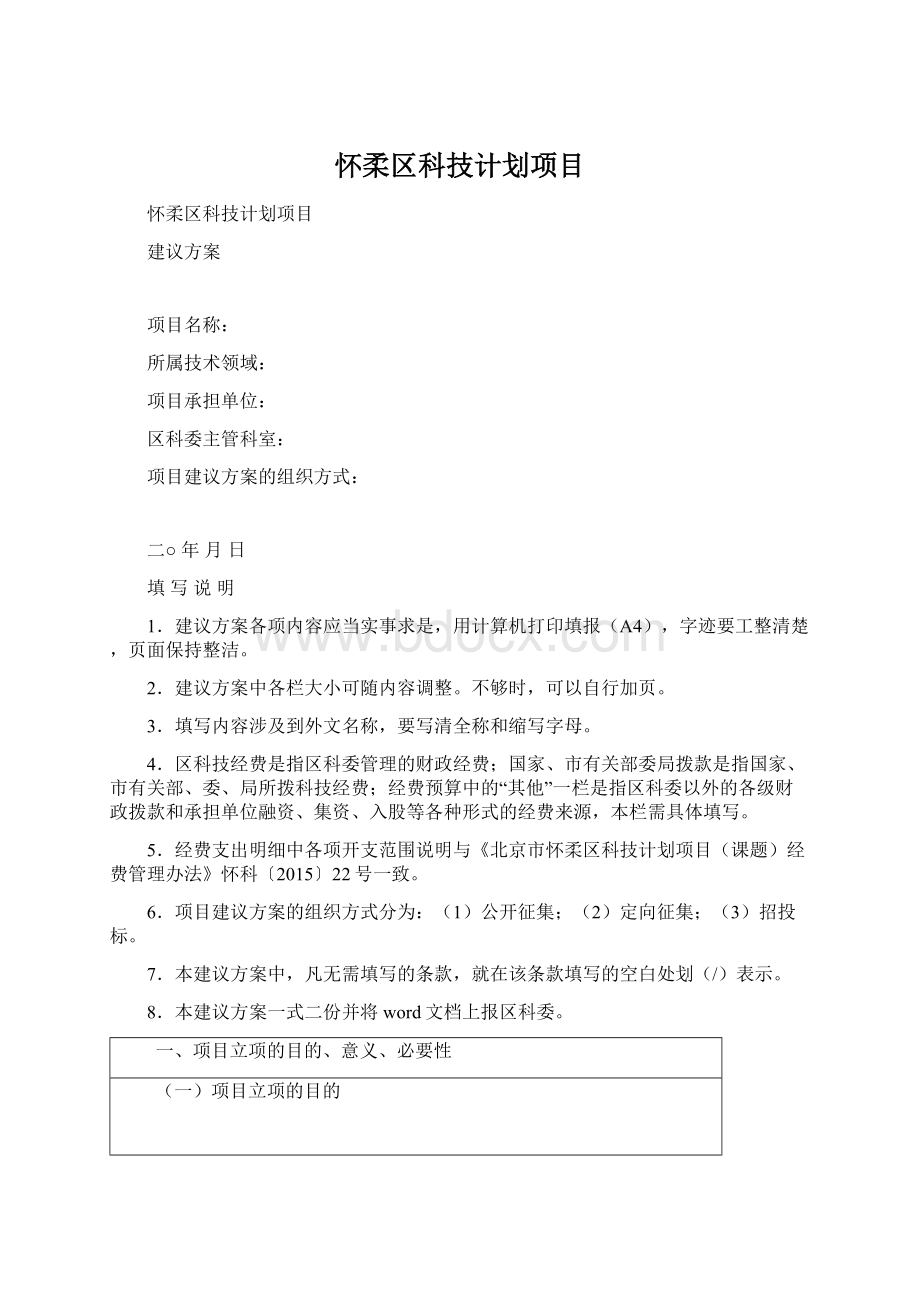 怀柔区科技计划项目Word下载.docx