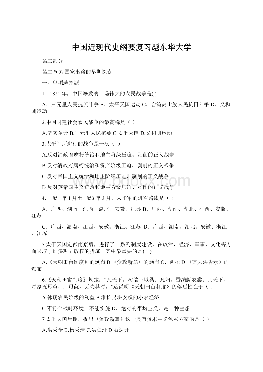 中国近现代史纲要复习题东华大学Word文件下载.docx_第1页