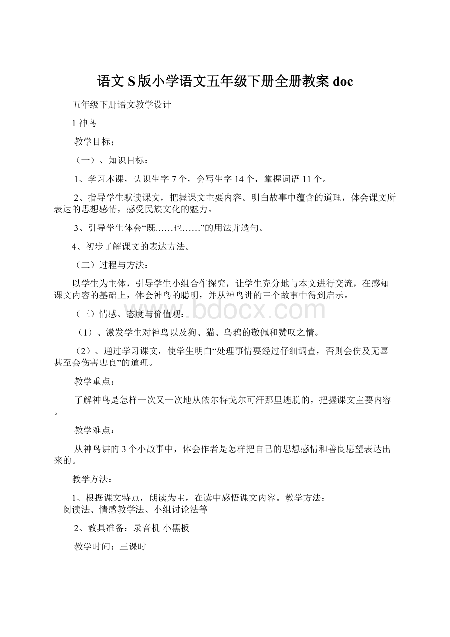 语文S版小学语文五年级下册全册教案doc文档格式.docx