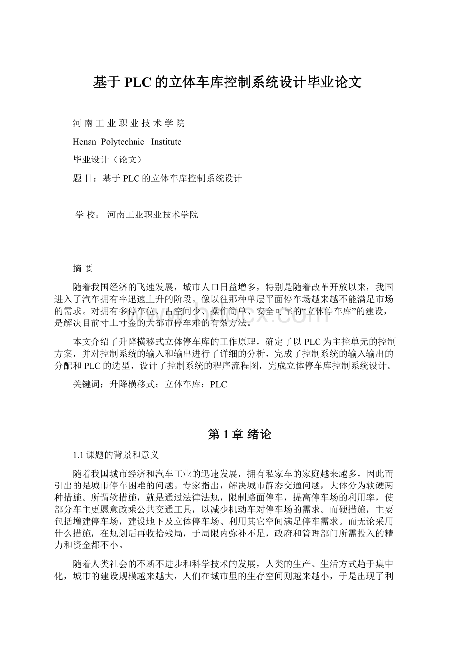 基于PLC的立体车库控制系统设计毕业论文文档格式.docx