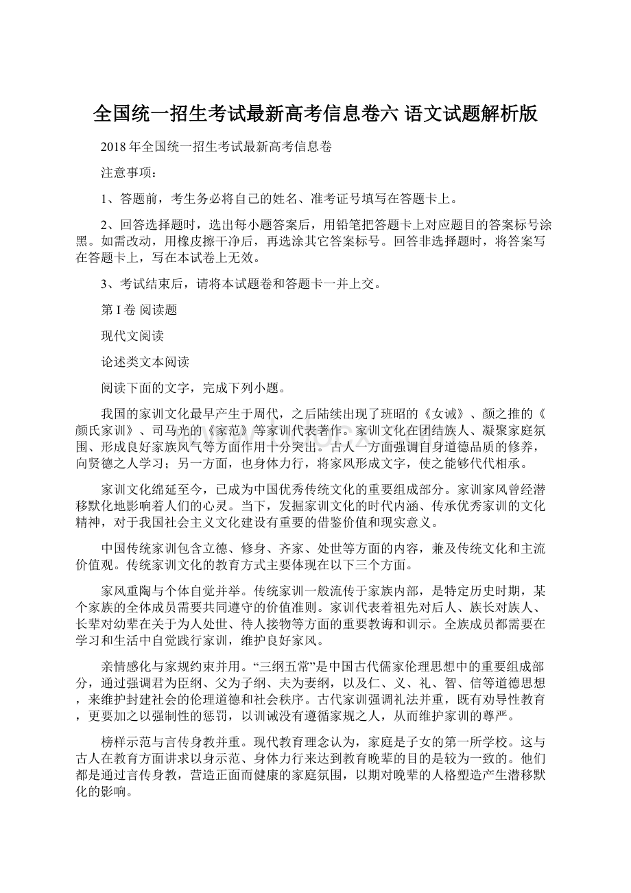 全国统一招生考试最新高考信息卷六 语文试题解析版.docx