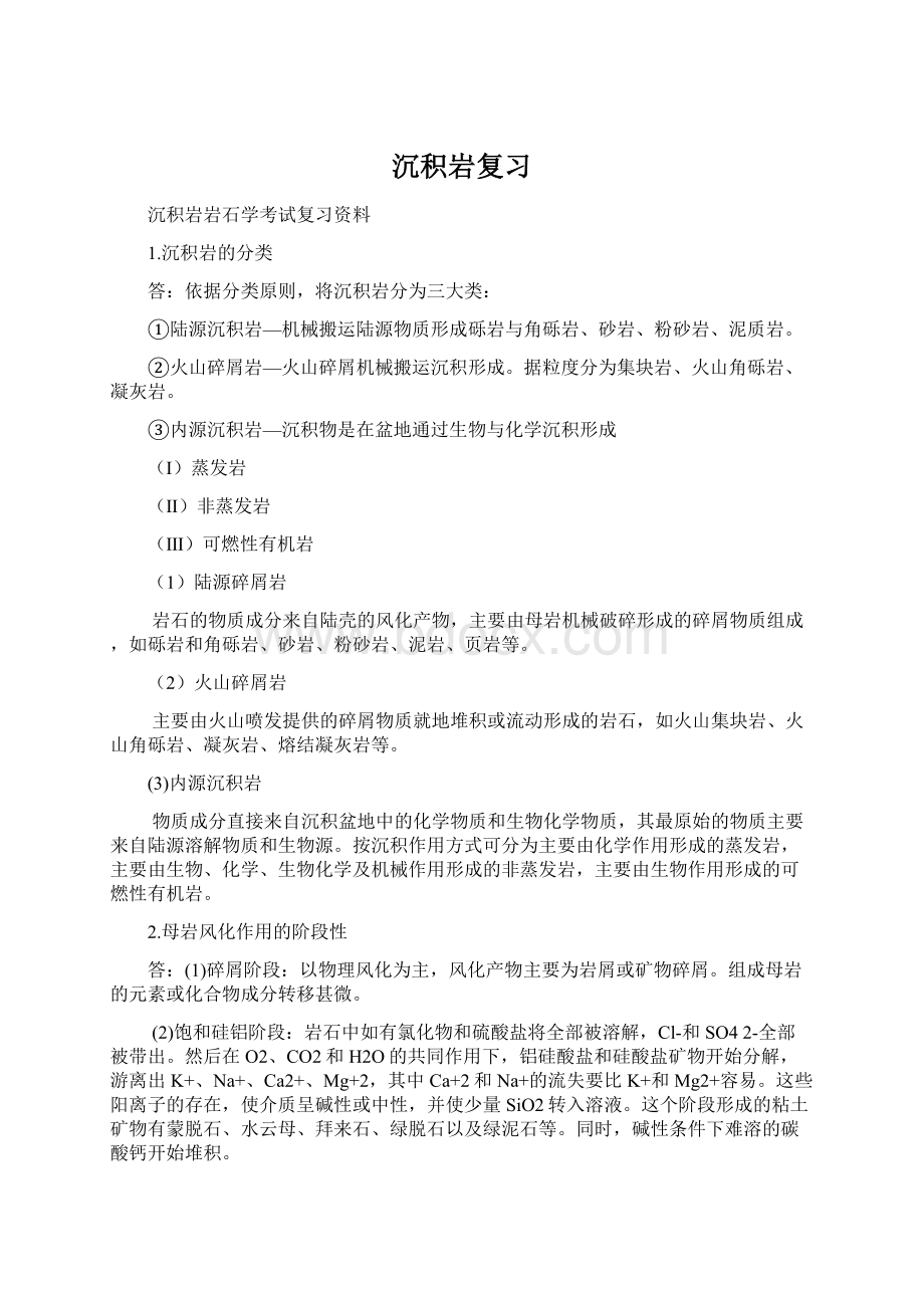 沉积岩复习文档格式.docx