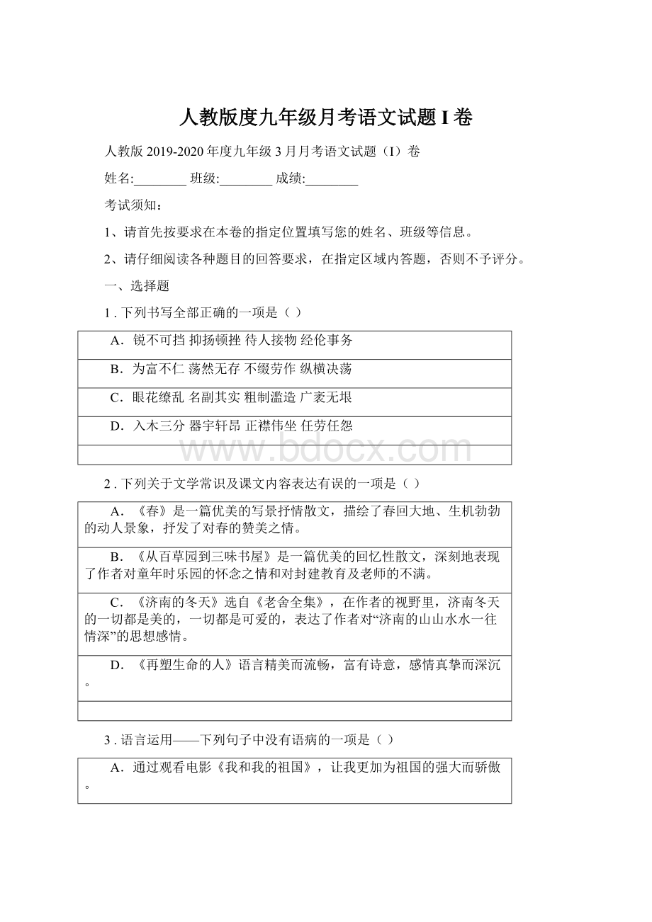 人教版度九年级月考语文试题I卷Word文档下载推荐.docx_第1页