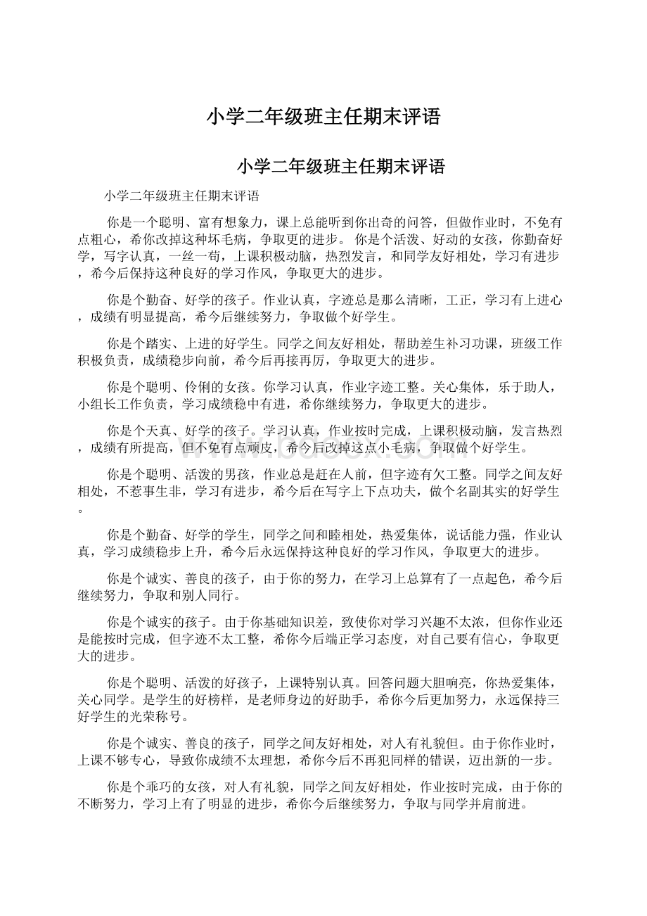 小学二年级班主任期末评语Word格式文档下载.docx