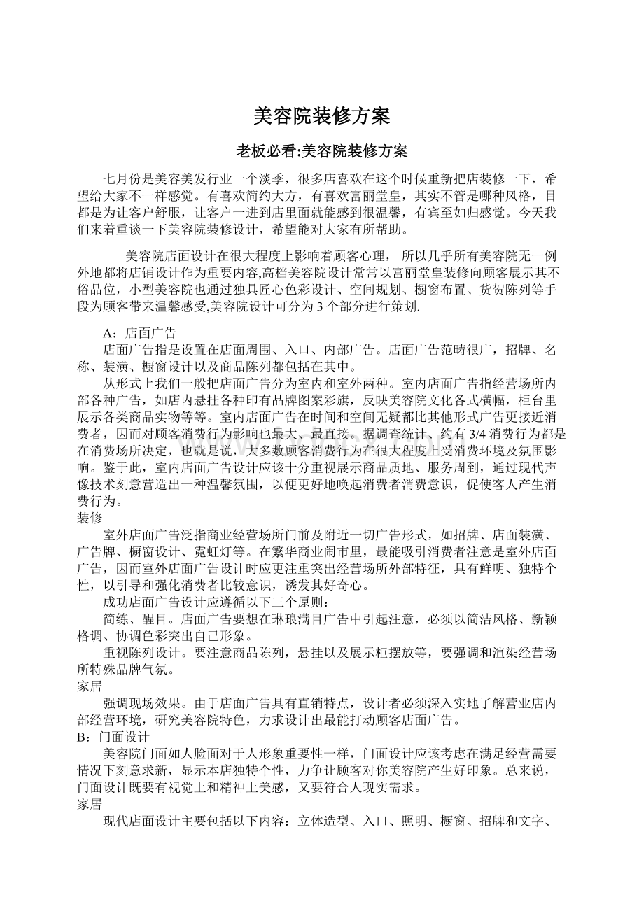 美容院装修方案Word文件下载.docx