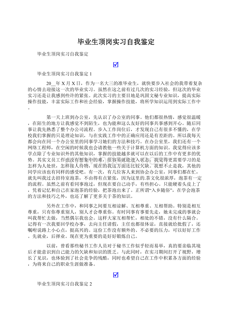 毕业生顶岗实习自我鉴定Word下载.docx