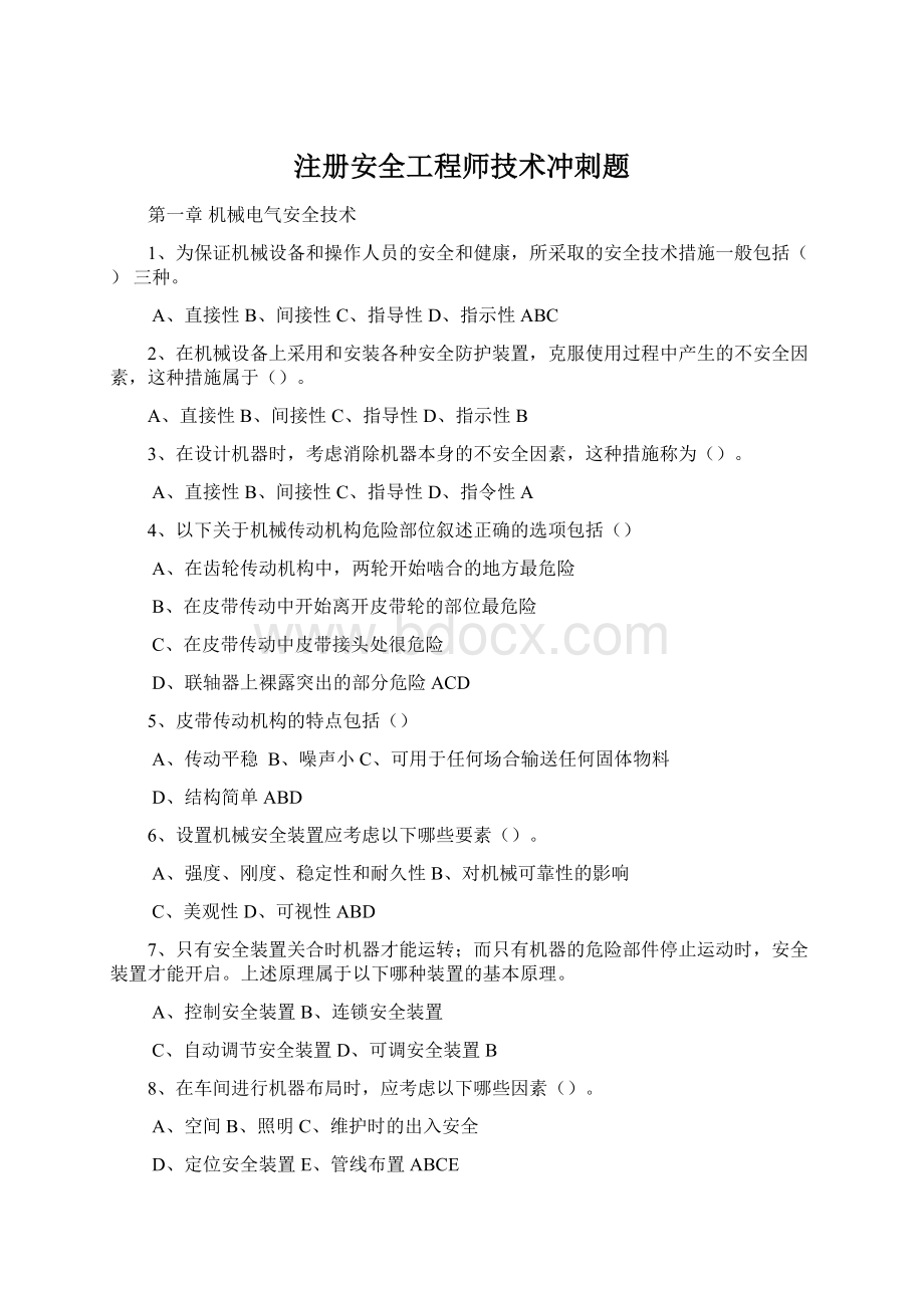 注册安全工程师技术冲刺题.docx_第1页