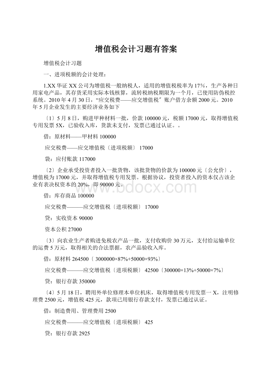 增值税会计习题有答案.docx