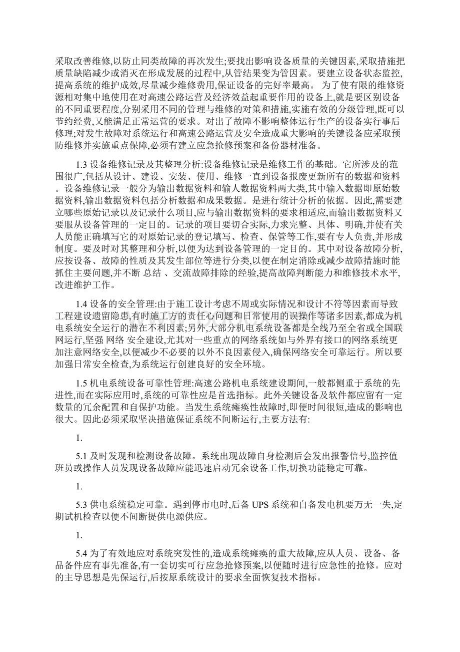 高速公路机电系统维护与管理问题的探讨.docx_第2页