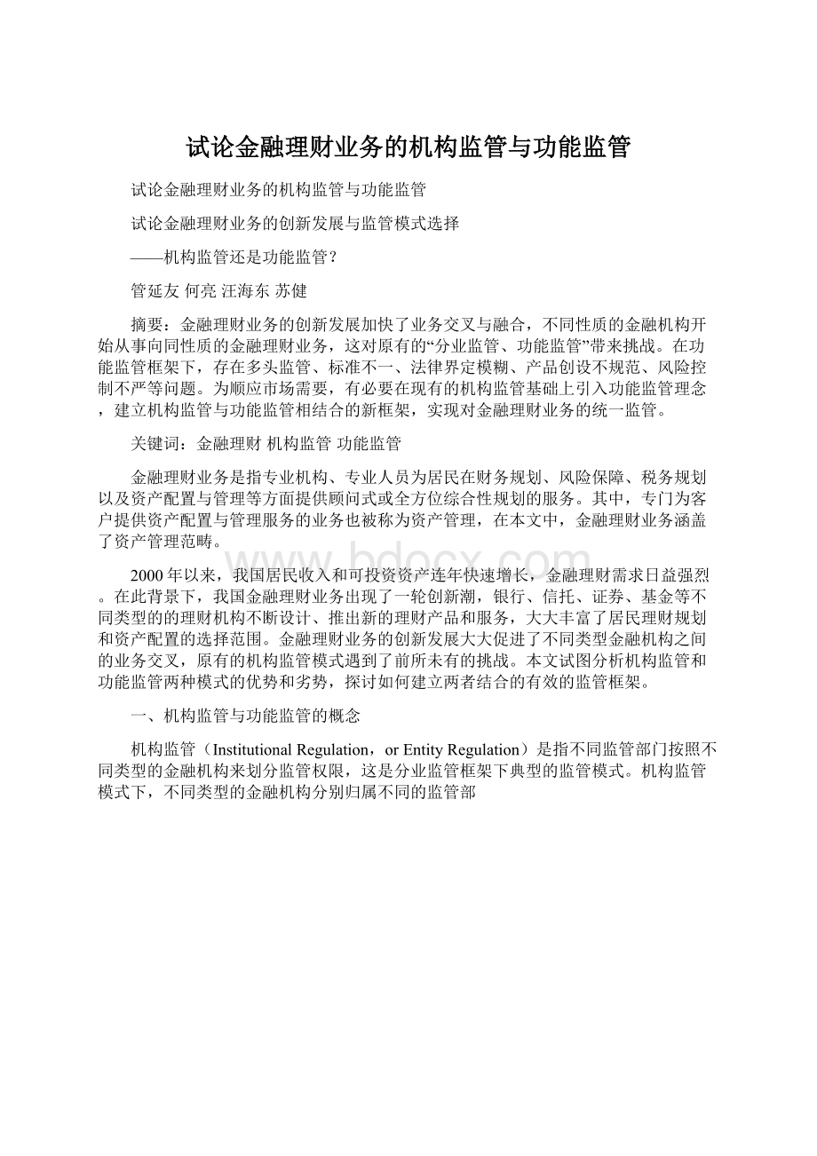 试论金融理财业务的机构监管与功能监管.docx_第1页