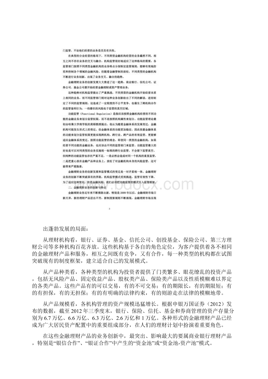 试论金融理财业务的机构监管与功能监管.docx_第2页