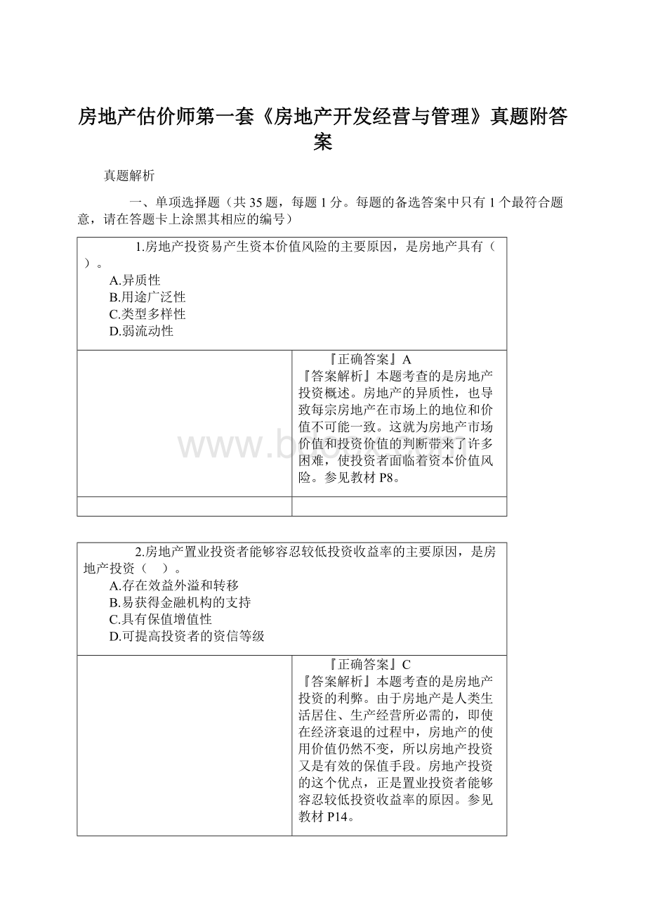 房地产估价师第一套《房地产开发经营与管理》真题附答案Word下载.docx