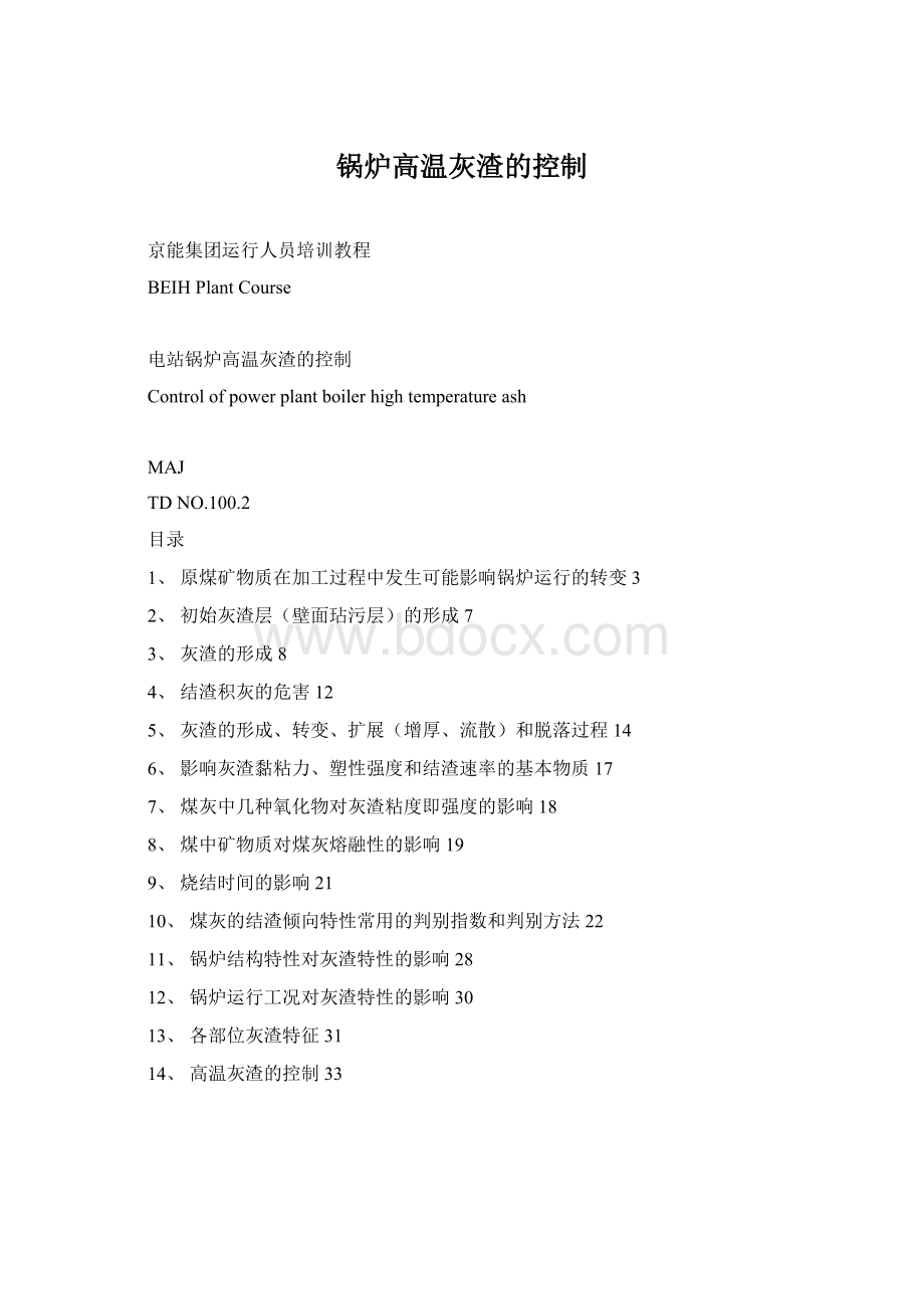 锅炉高温灰渣的控制Word下载.docx_第1页