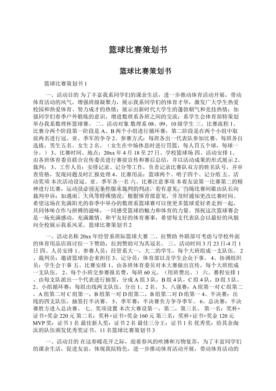 篮球比赛策划书Word文档下载推荐.docx