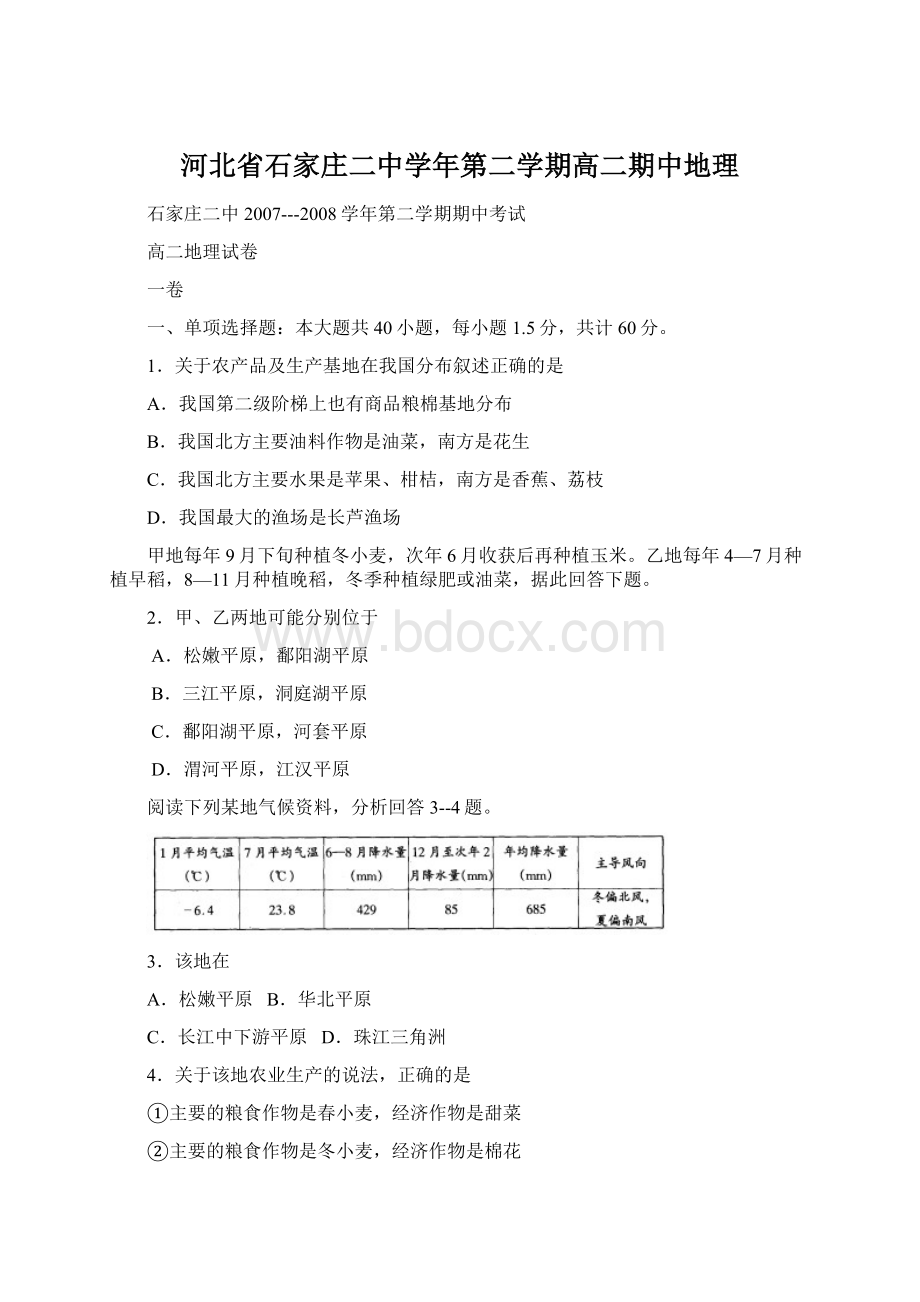 河北省石家庄二中学年第二学期高二期中地理.docx