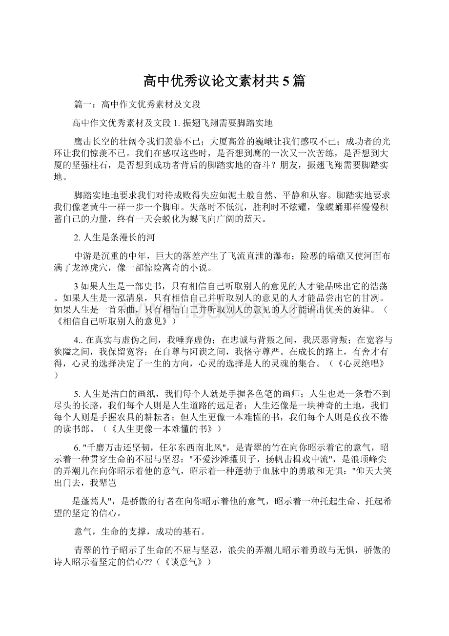 高中优秀议论文素材共5篇.docx