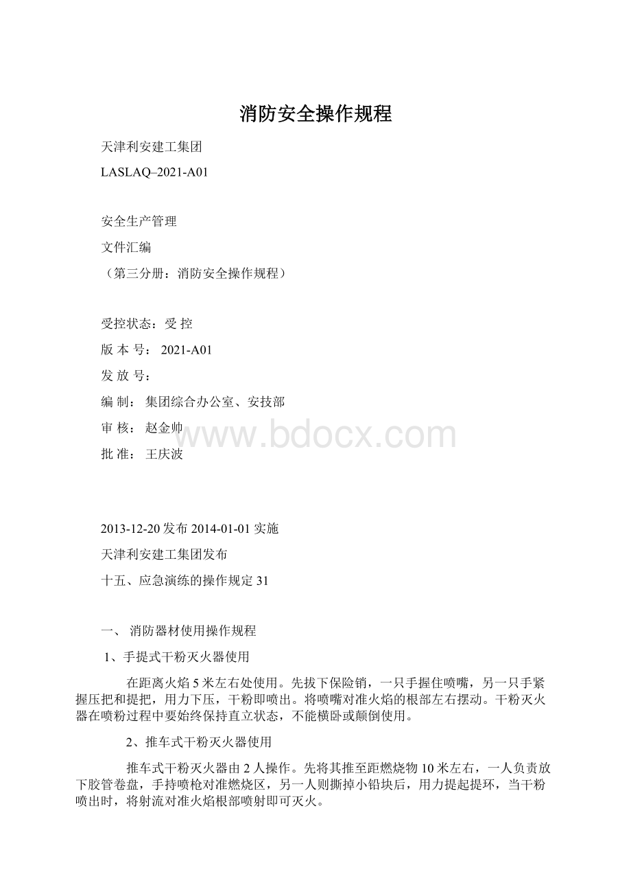 消防安全操作规程Word格式.docx