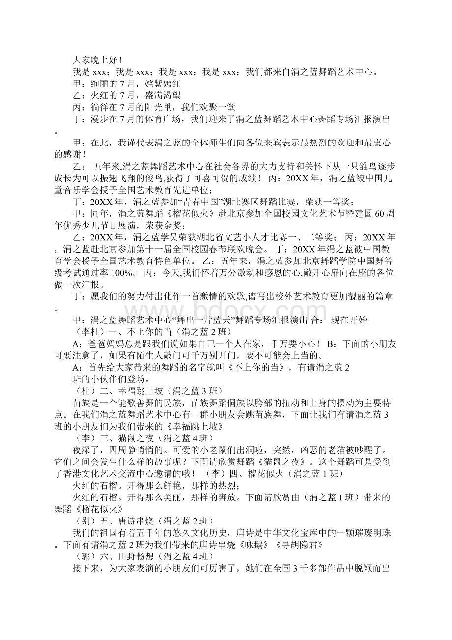 艺术汇报演出主持词Word文档下载推荐.docx_第2页