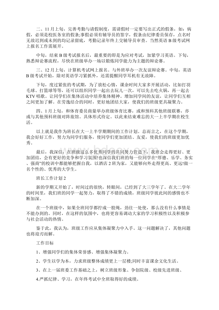 班长工作计划多篇新版合集班长工作计划与目标Word格式.docx_第2页