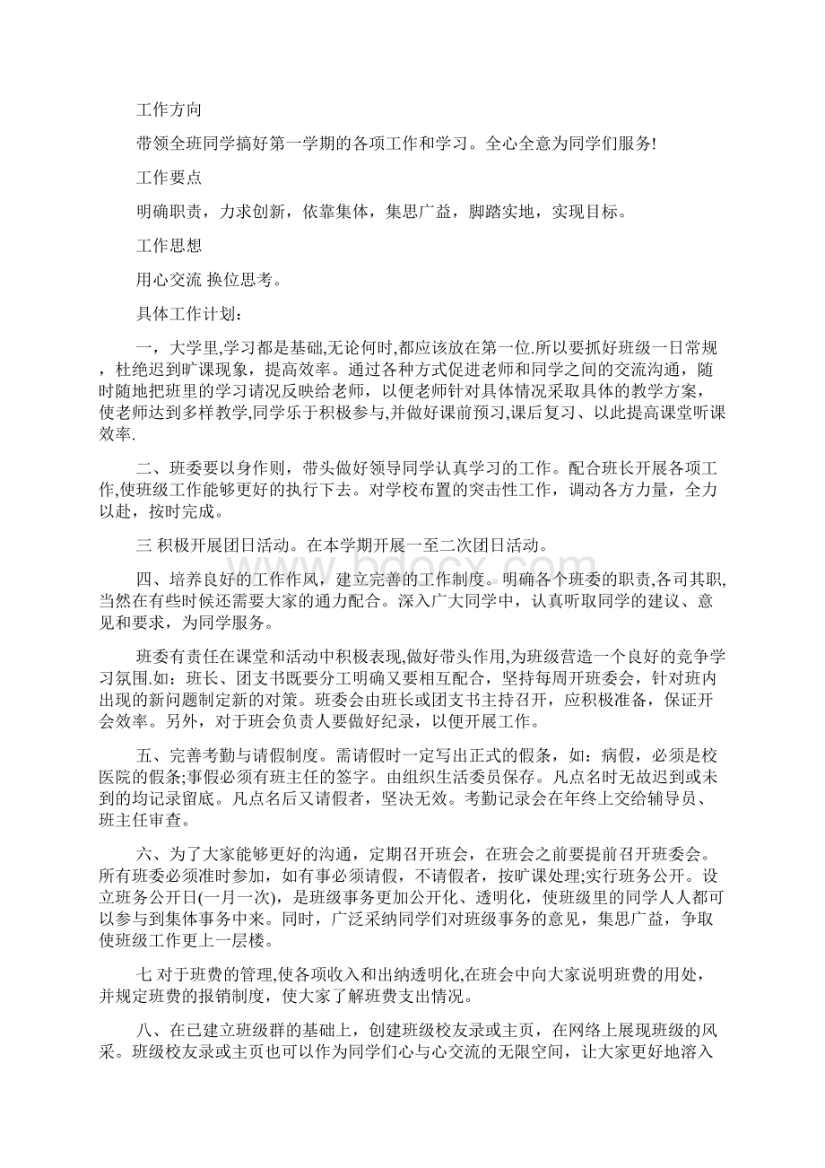 班长工作计划多篇新版合集班长工作计划与目标Word格式.docx_第3页