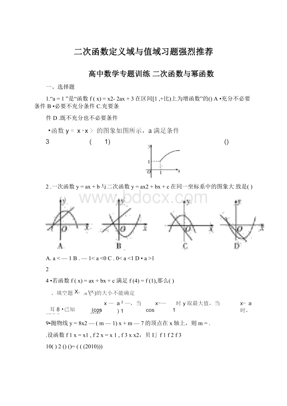 二次函数定义域与值域习题强烈推荐.docx_第1页