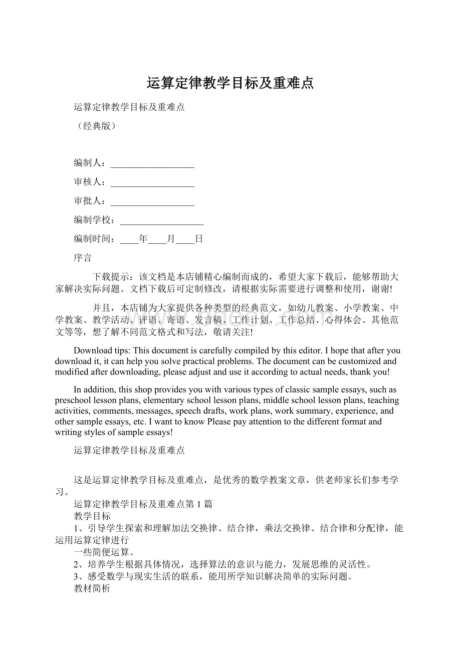 运算定律教学目标及重难点Word文档格式.docx