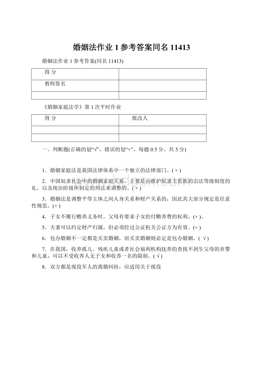 婚姻法作业1参考答案同名11413.docx_第1页