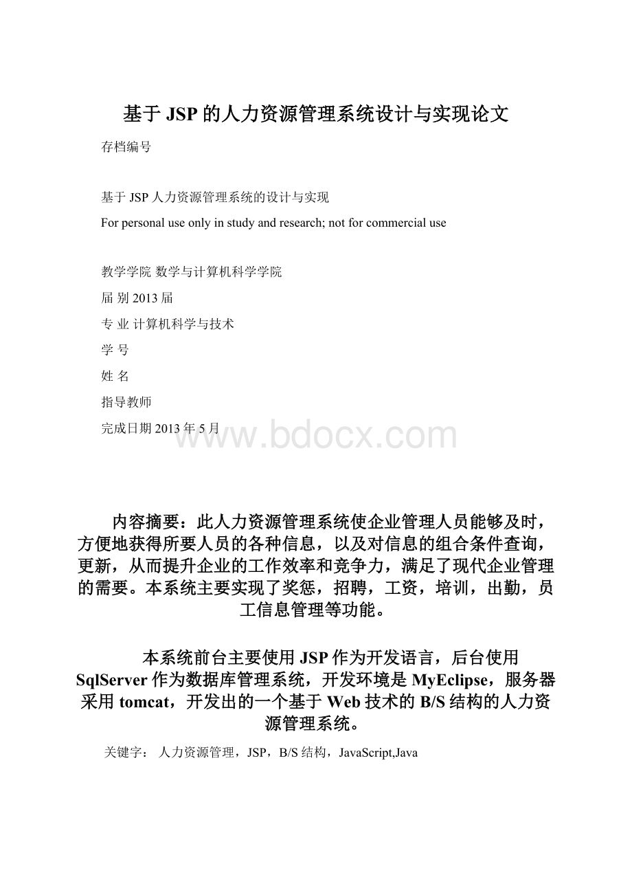 基于JSP的人力资源管理系统设计与实现论文.docx