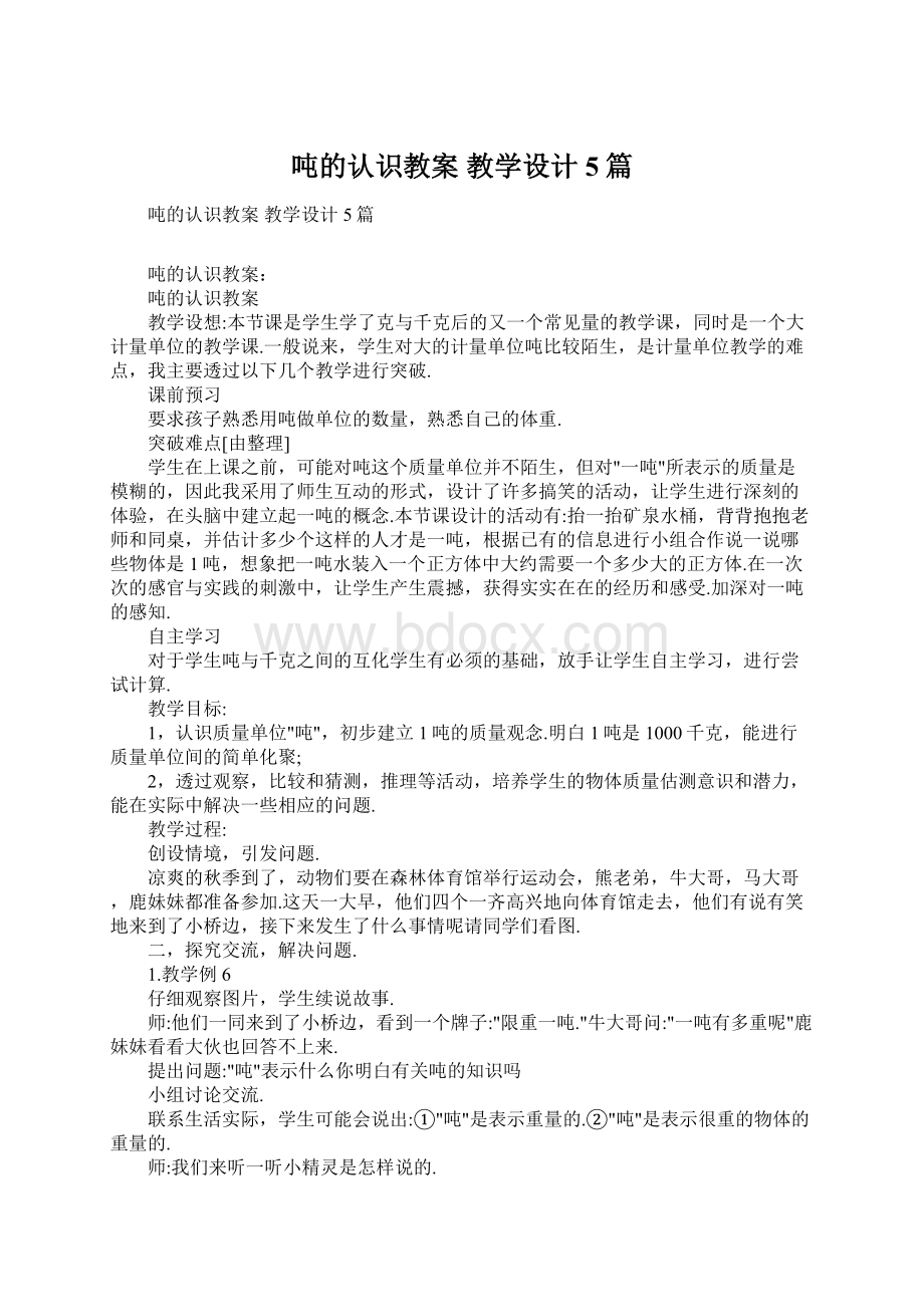 吨的认识教案 教学设计5篇.docx_第1页