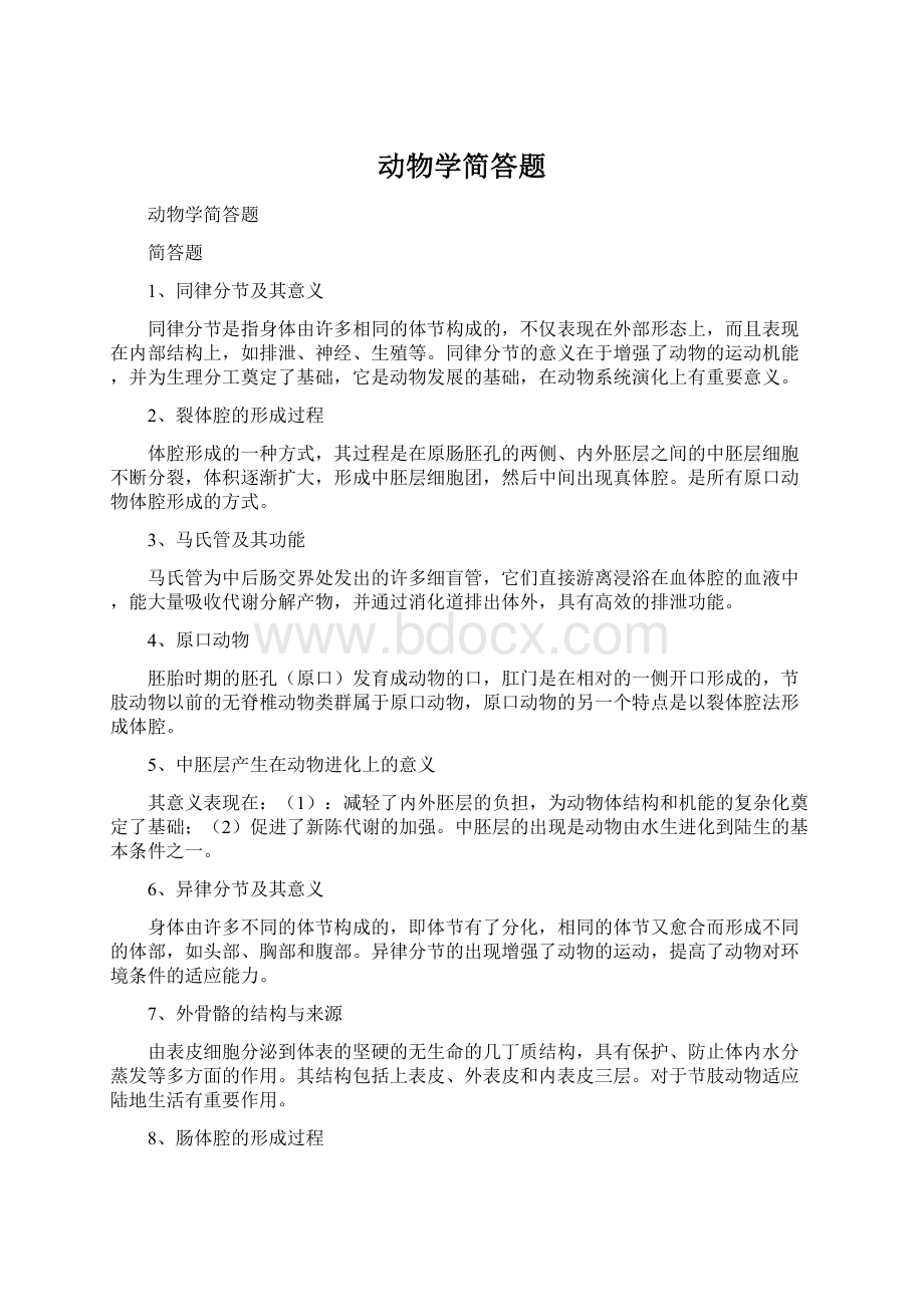 动物学简答题Word下载.docx