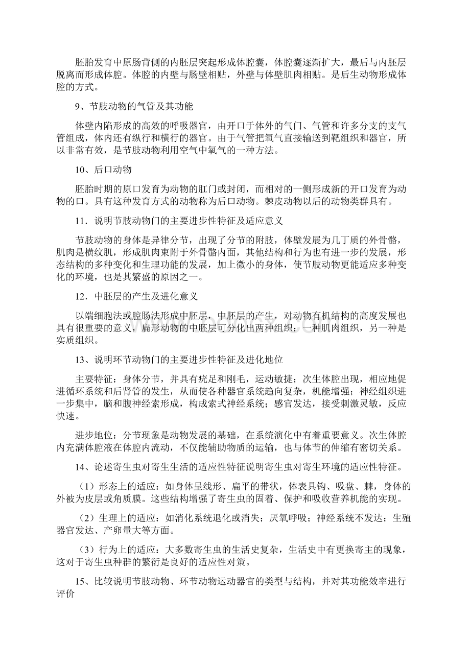 动物学简答题Word下载.docx_第2页