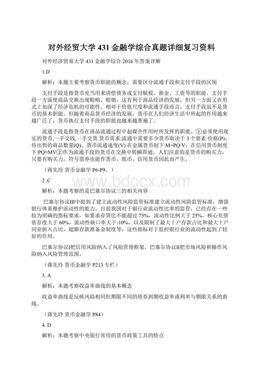 对外经贸大学431金融学综合真题详细复习资料Word文件下载.docx