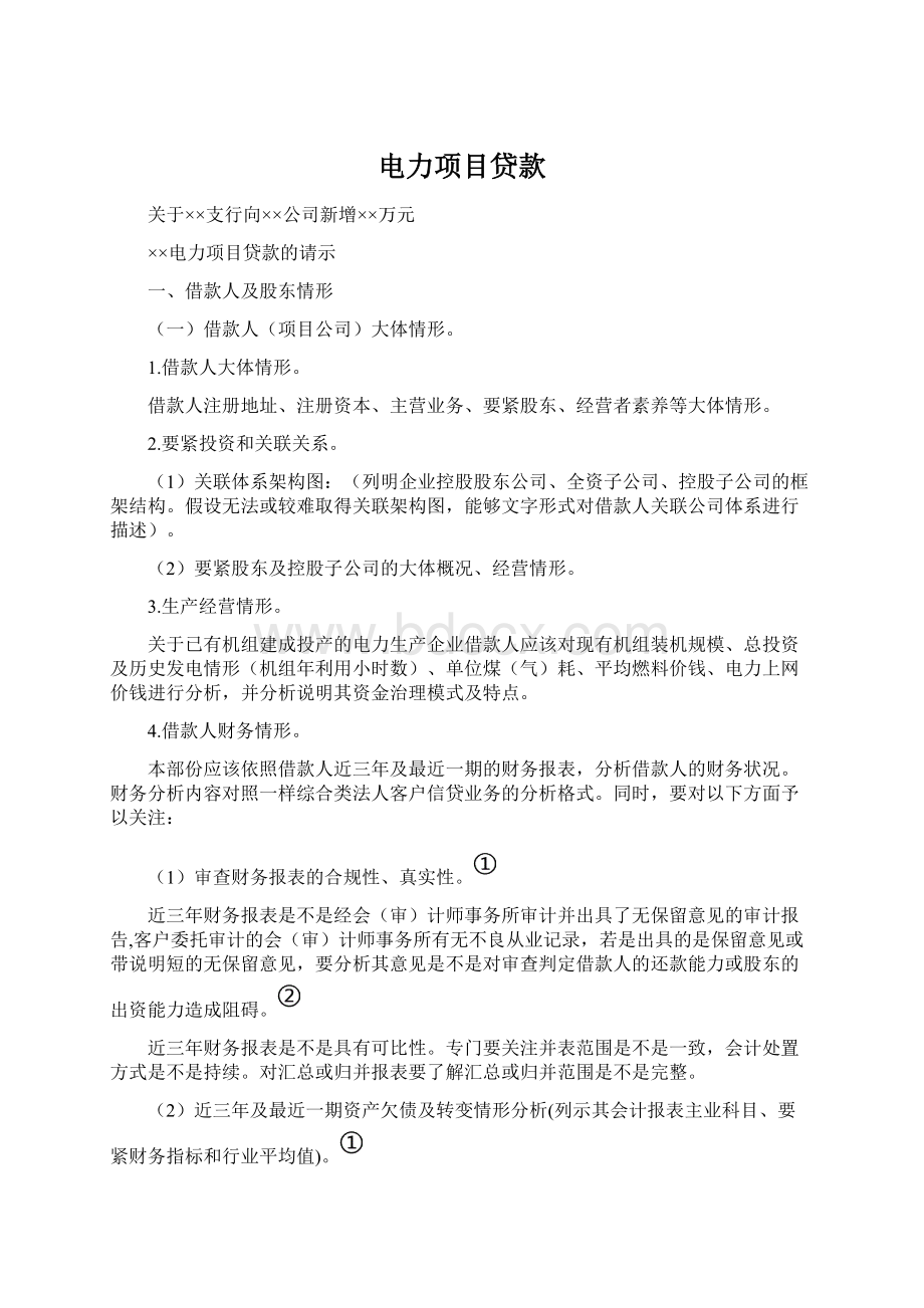 电力项目贷款Word文档格式.docx_第1页