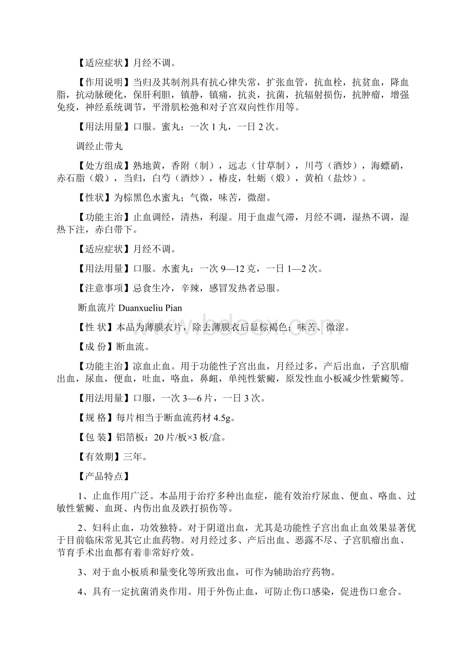 妇科常用中成药文档格式.docx_第3页