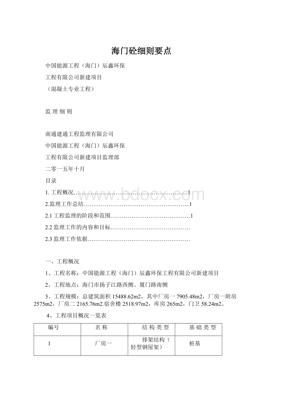 海门砼细则要点.docx