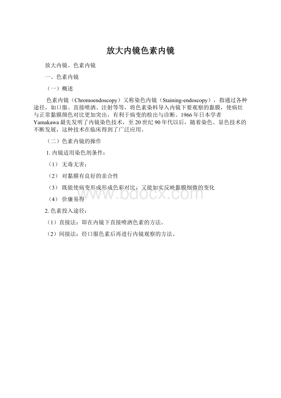 放大内镜色素内镜.docx