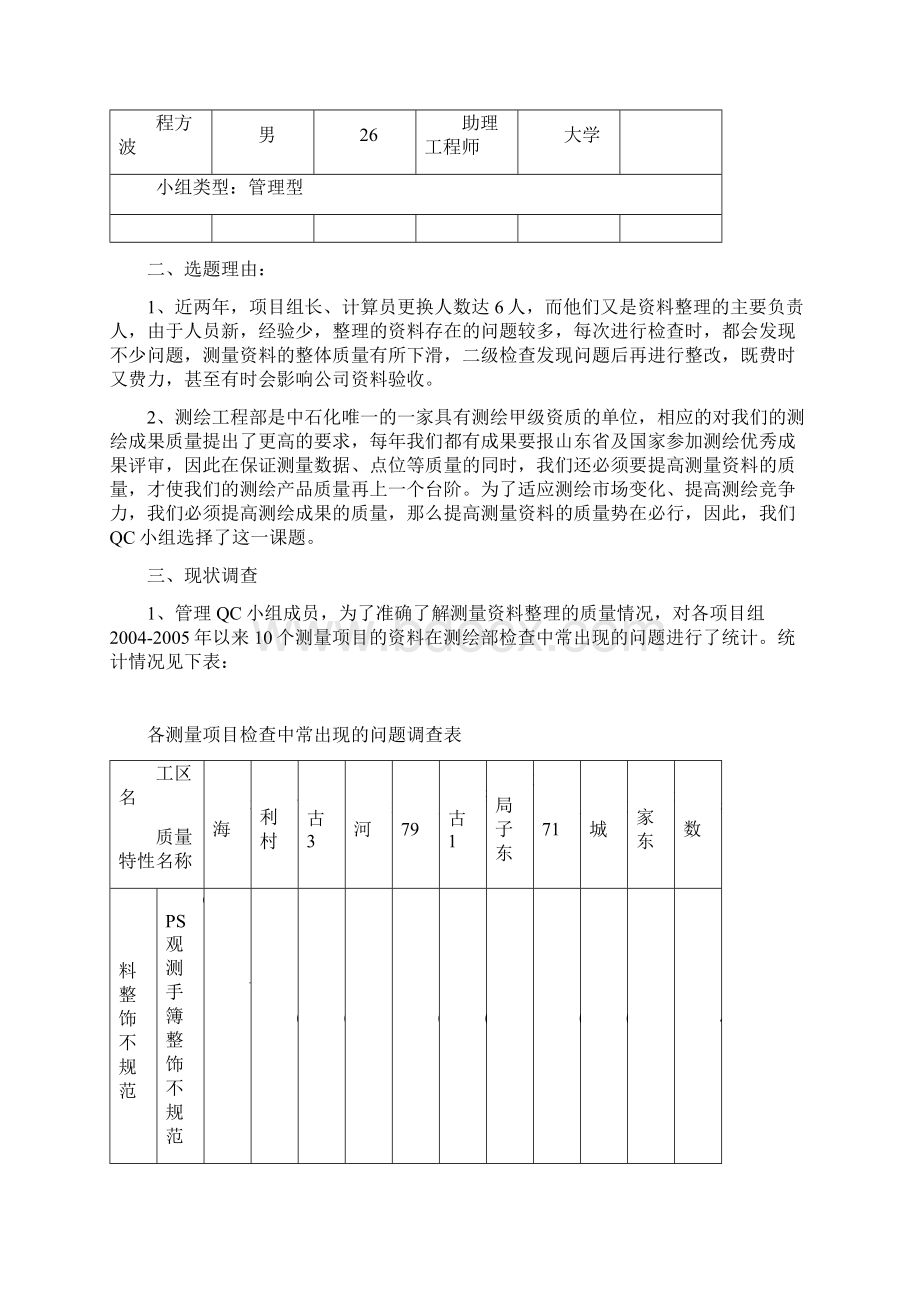 提高测量资料质量QC文档格式.docx_第3页