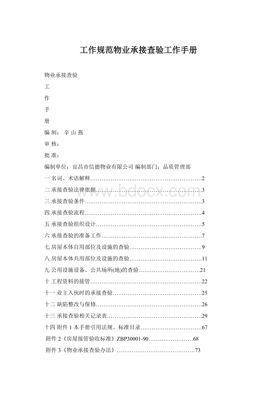 工作规范物业承接查验工作手册Word文档下载推荐.docx