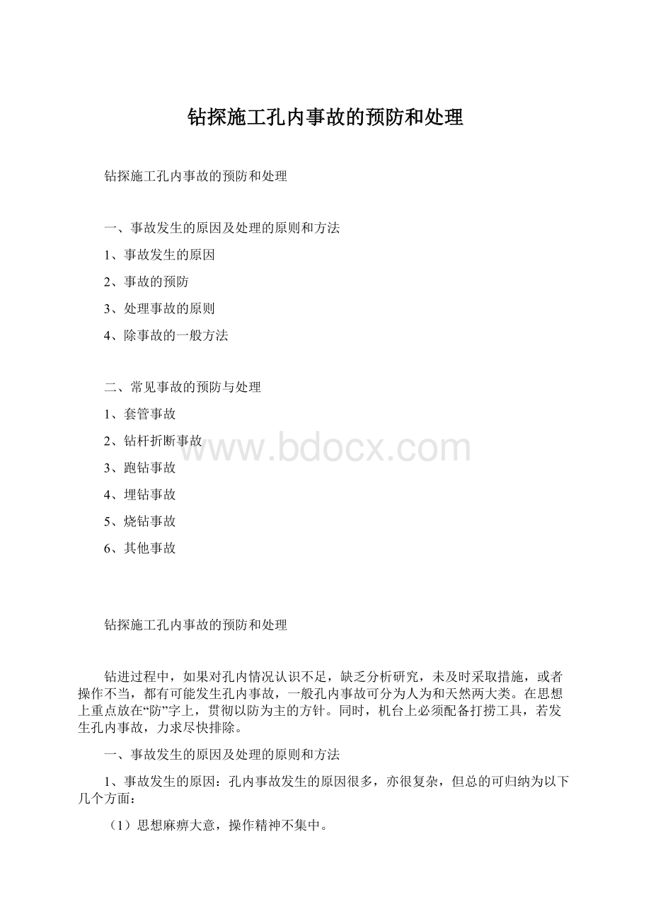 钻探施工孔内事故的预防和处理Word文档格式.docx