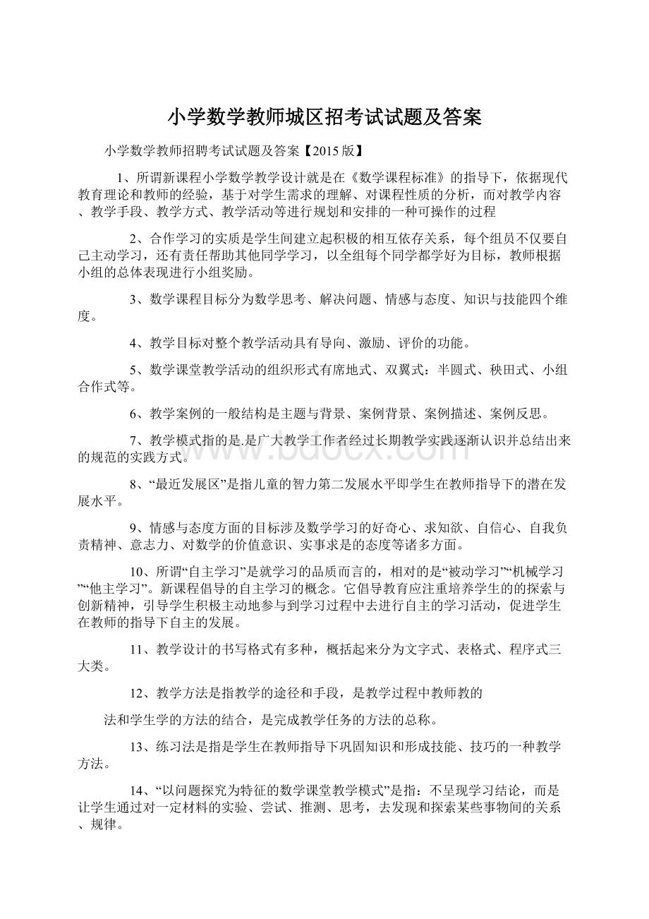 小学数学教师城区招考试试题及答案Word下载.docx