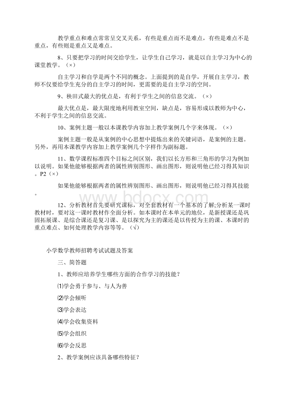 小学数学教师城区招考试试题及答案.docx_第3页