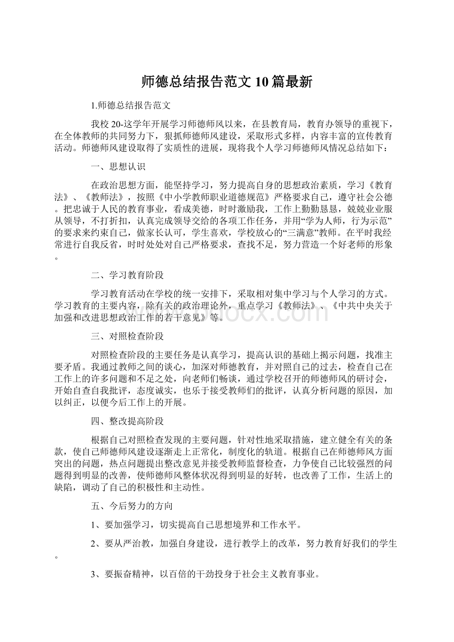 师德总结报告范文10篇最新Word格式文档下载.docx_第1页