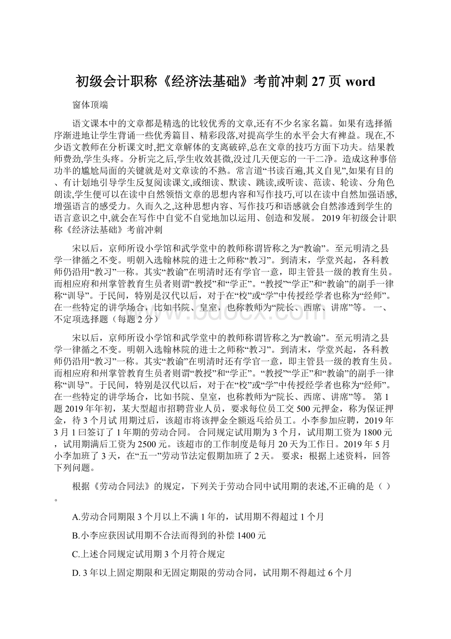 初级会计职称《经济法基础》考前冲刺27页wordWord格式文档下载.docx_第1页