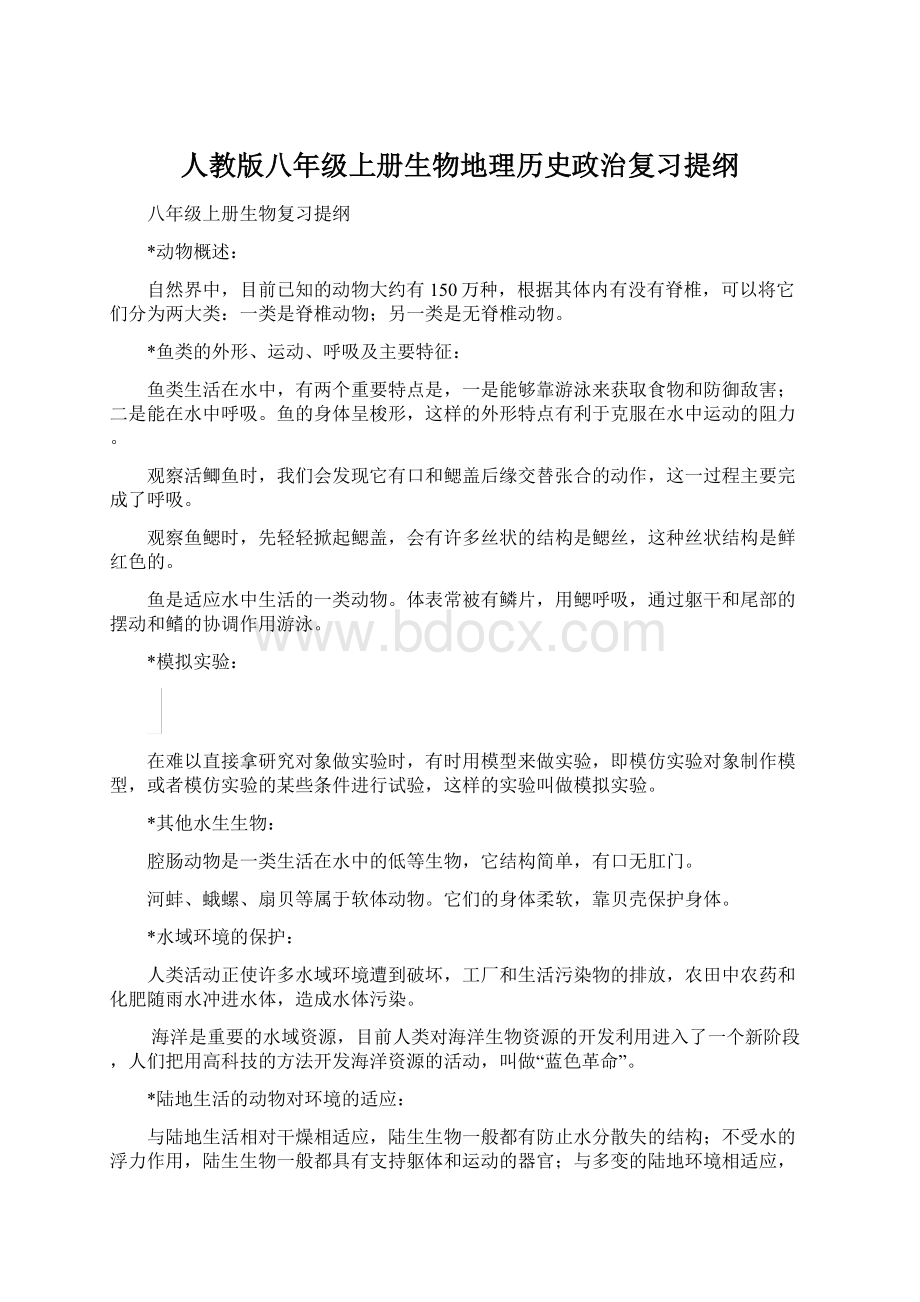 人教版八年级上册生物地理历史政治复习提纲Word格式文档下载.docx