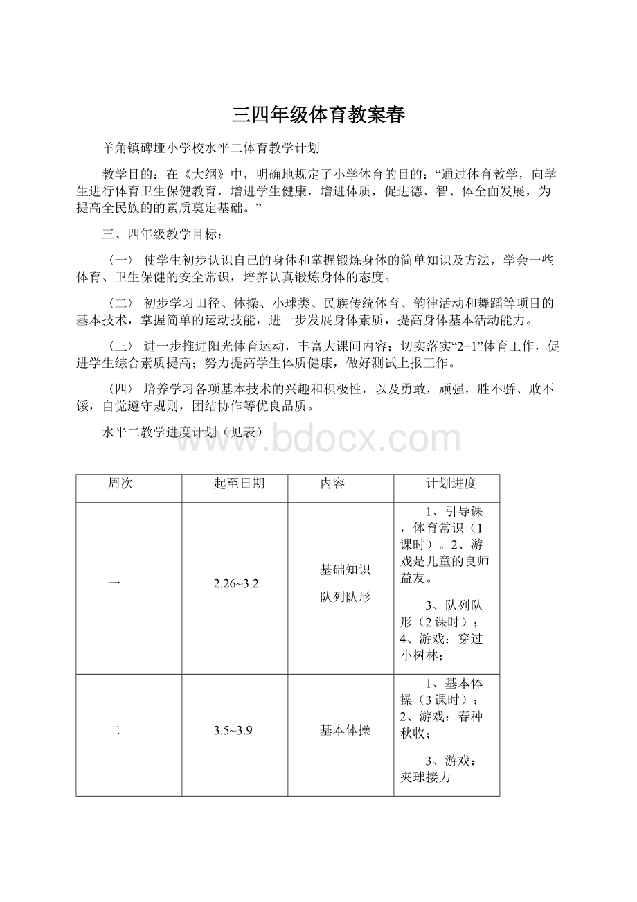 三四年级体育教案春.docx_第1页